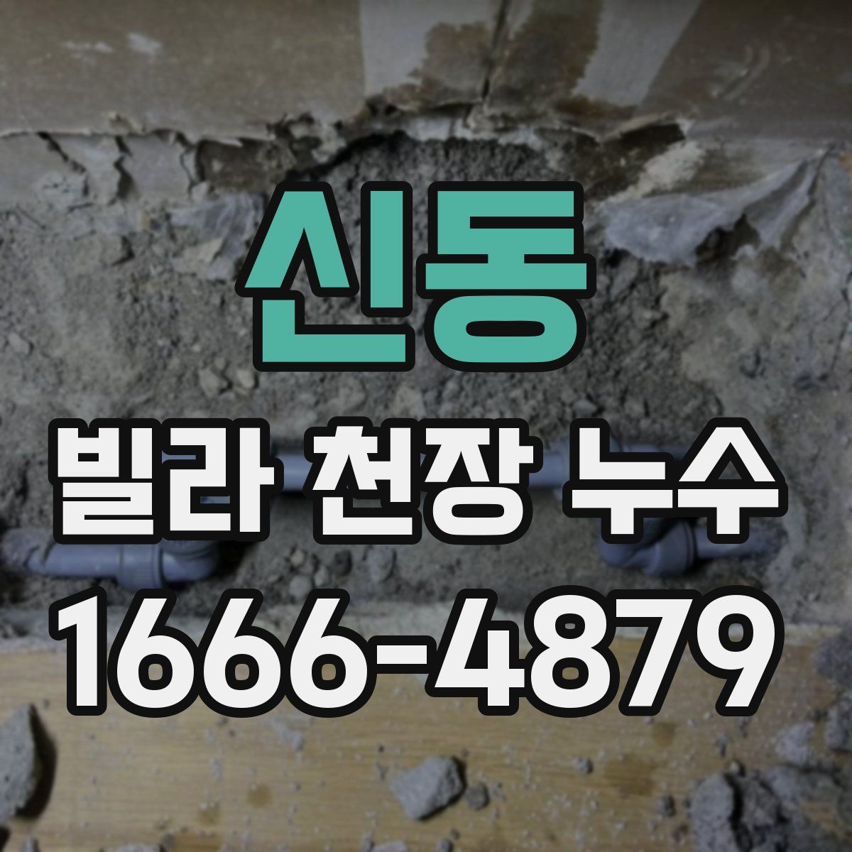 신동 빌라 천장 누수