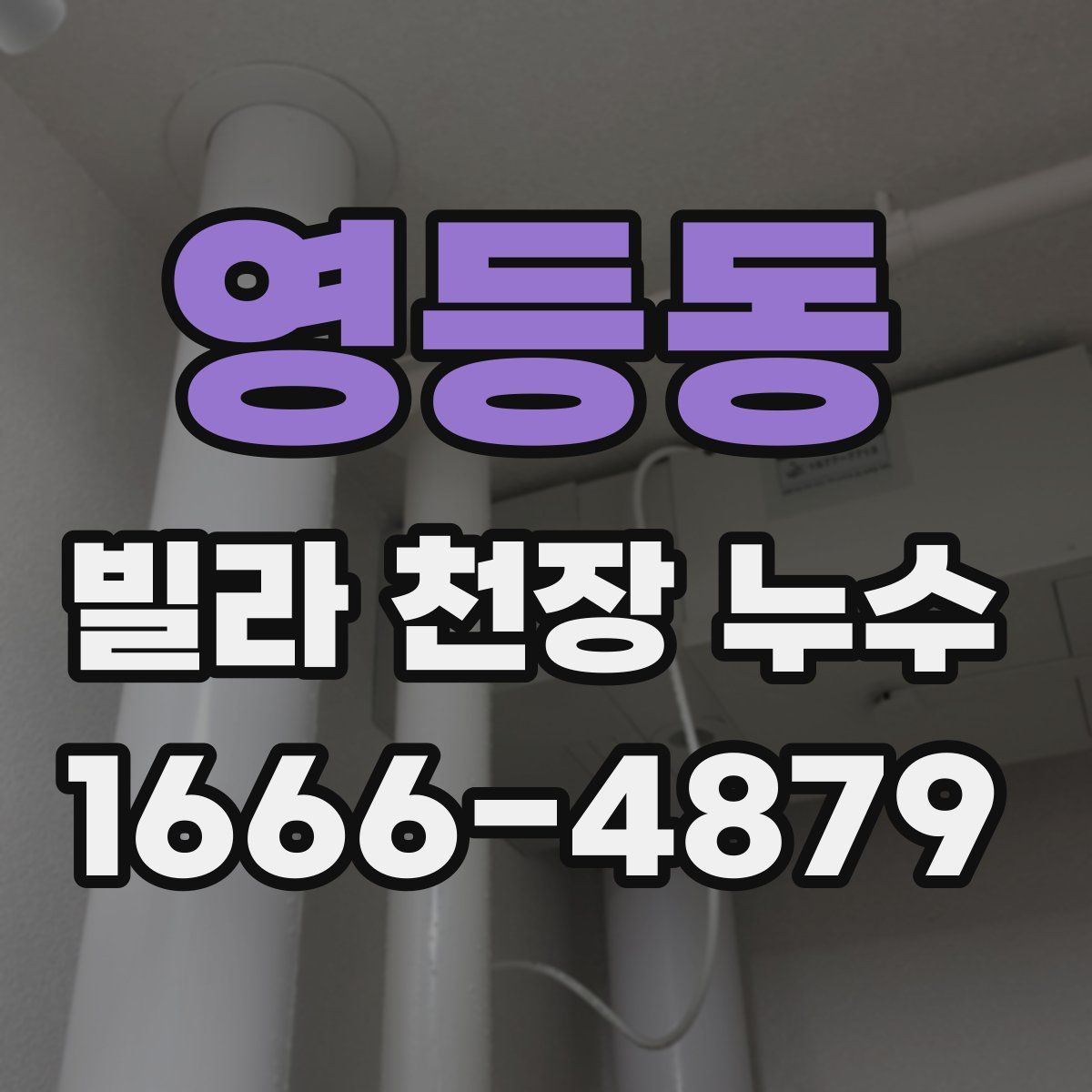 영등동 빌라 천장 누수