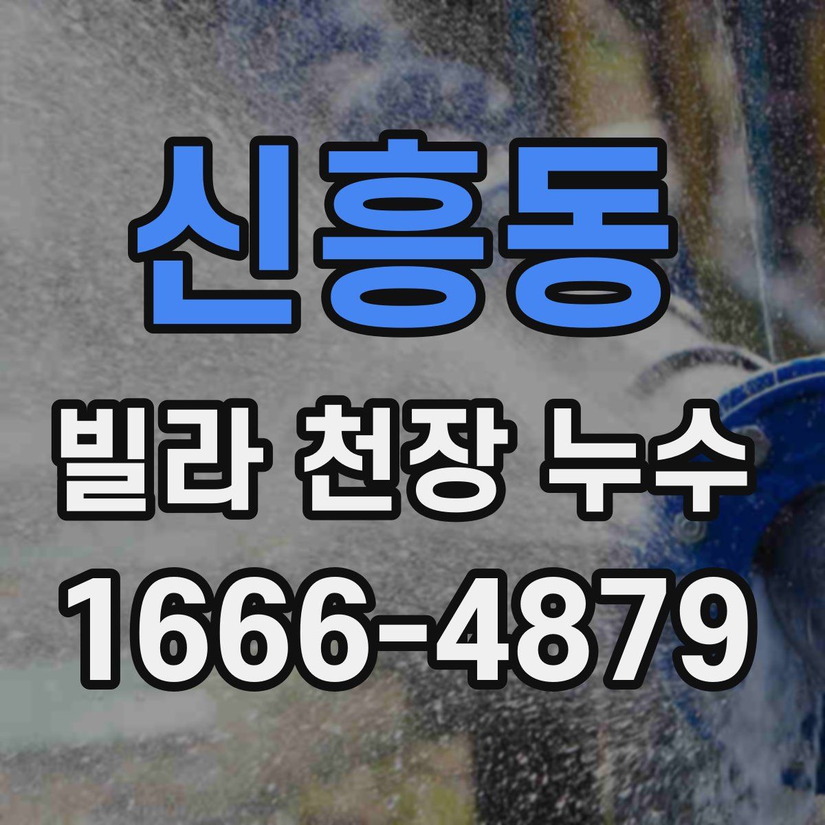 신흥동 빌라 천장 누수