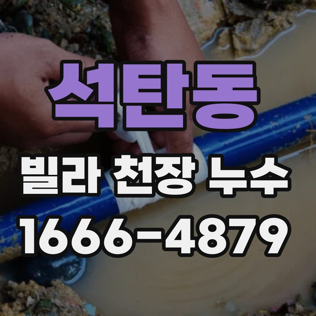 석탄동 빌라 천장 누수