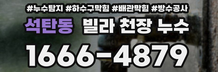 석탄동 빌라 천장 누수