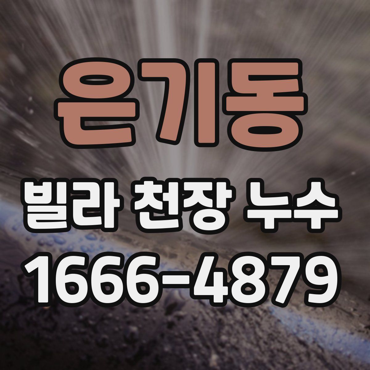 은기동 빌라 천장 누수
