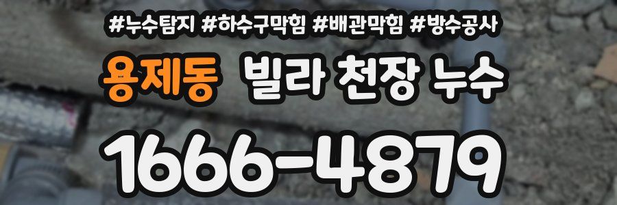 용제동 빌라 천장 누수