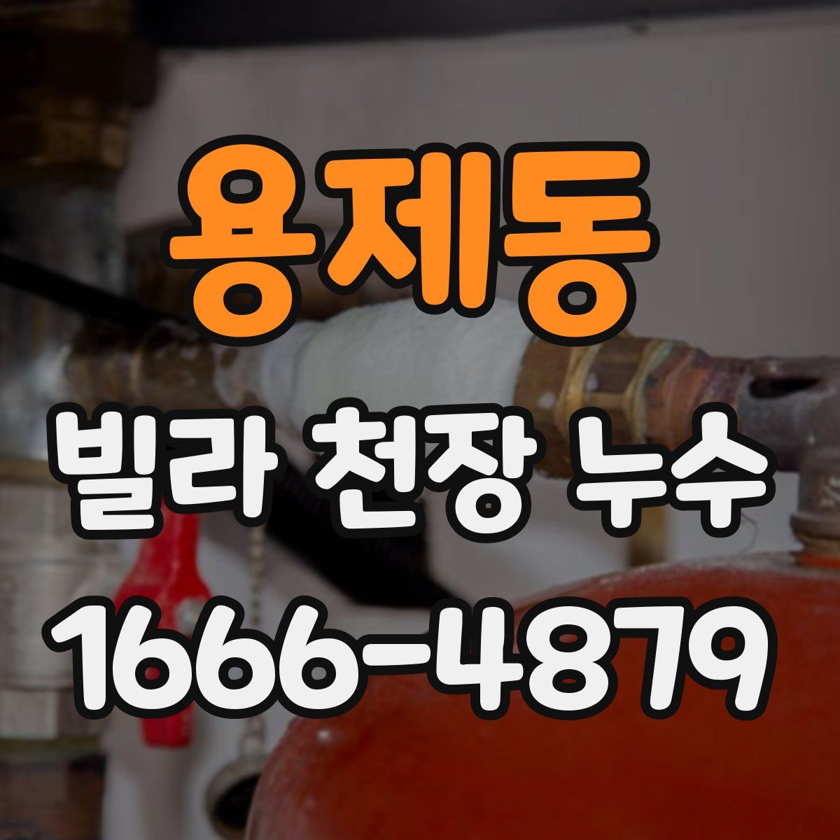 용제동 빌라 천장 누수