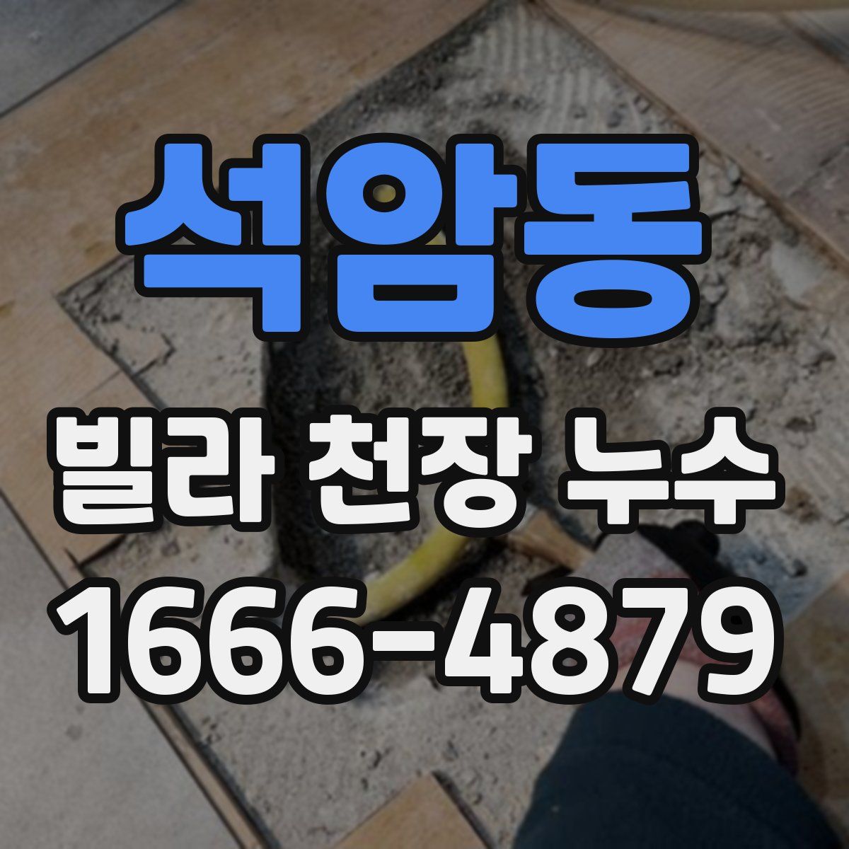 석암동 빌라 천장 누수