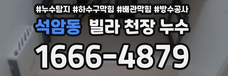 석암동 빌라 천장 누수