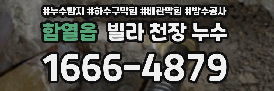 함열읍 빌라 천장 누수