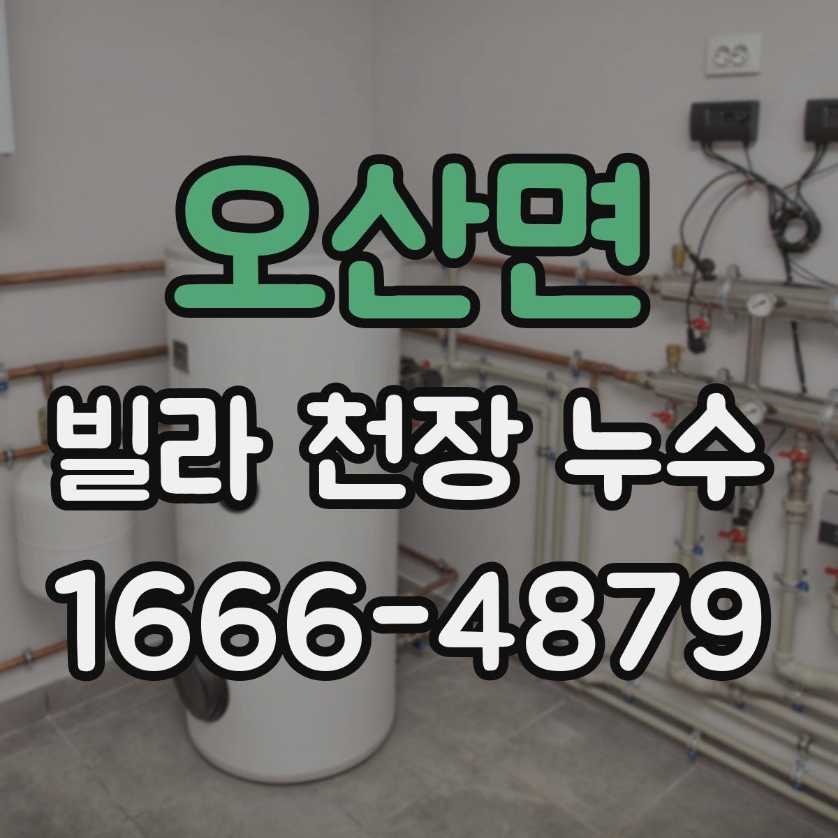 오산면 빌라 천장 누수