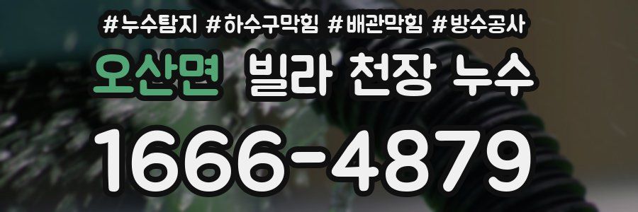 오산면 빌라 천장 누수