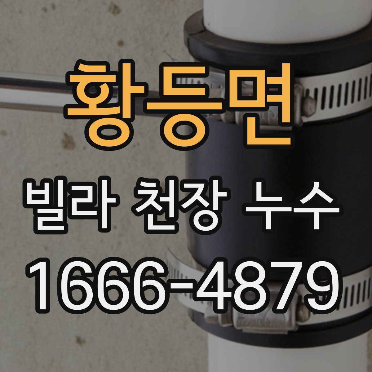 황등면 빌라 천장 누수