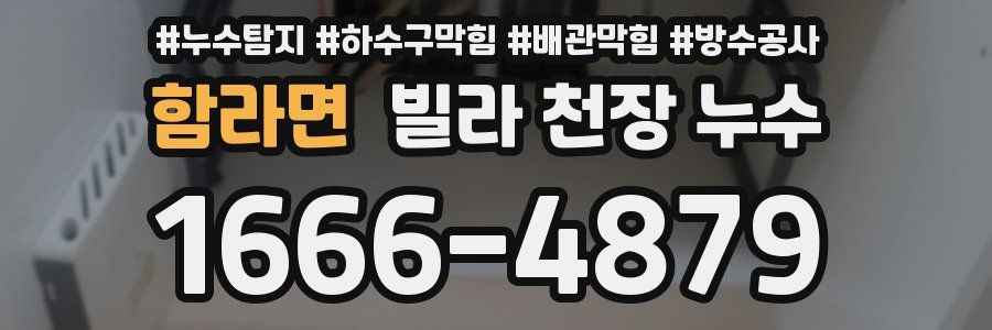 함라면 빌라 천장 누수
