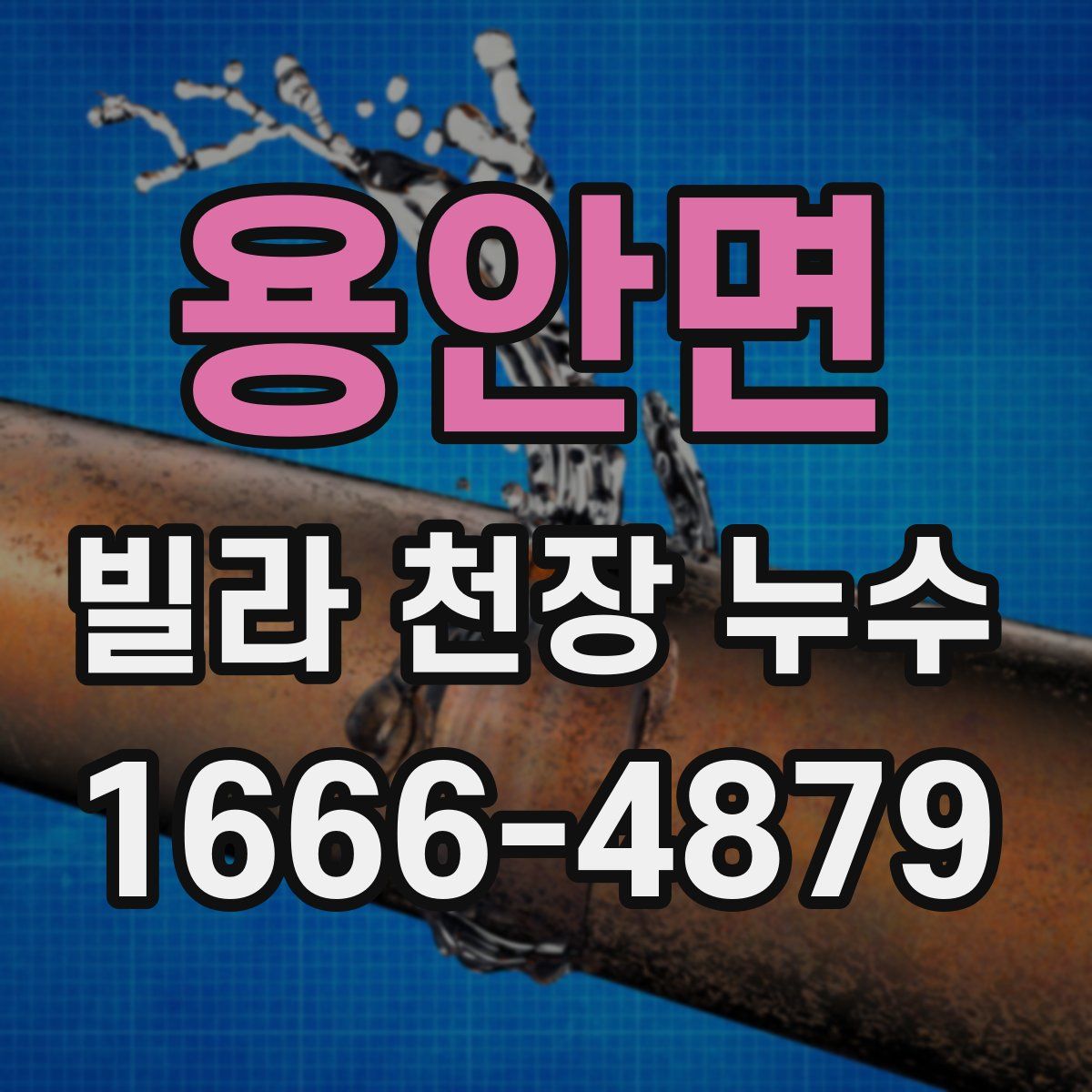 용안면 빌라 천장 누수