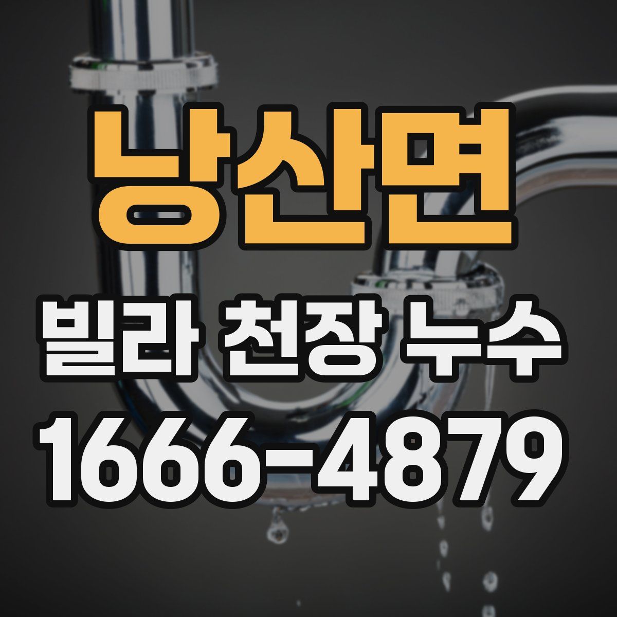 낭산면 빌라 천장 누수