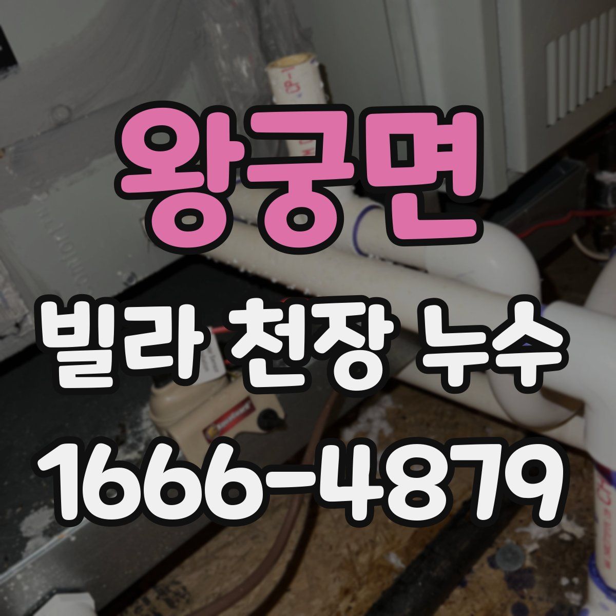 왕궁면 빌라 천장 누수