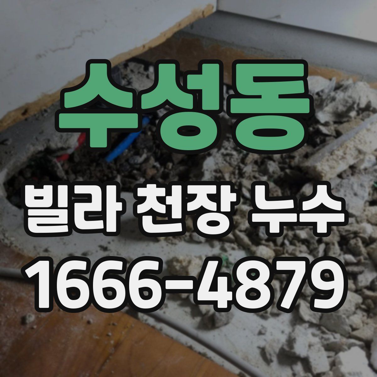 수성동 빌라 천장 누수