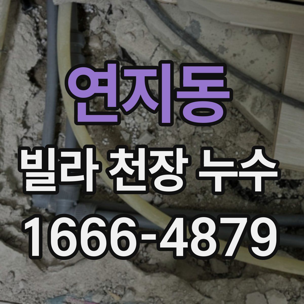 연지동 빌라 천장 누수