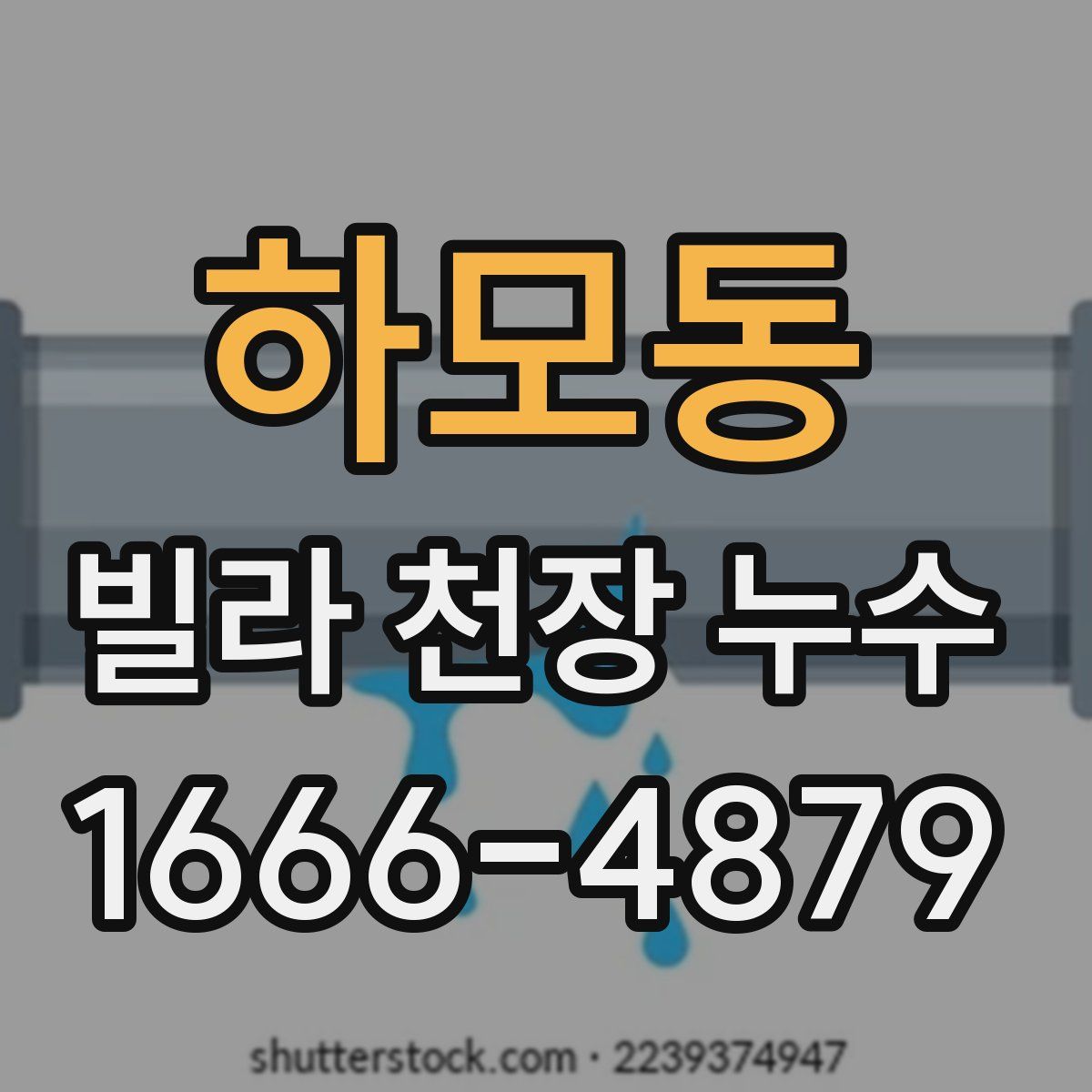 하모동 빌라 천장 누수