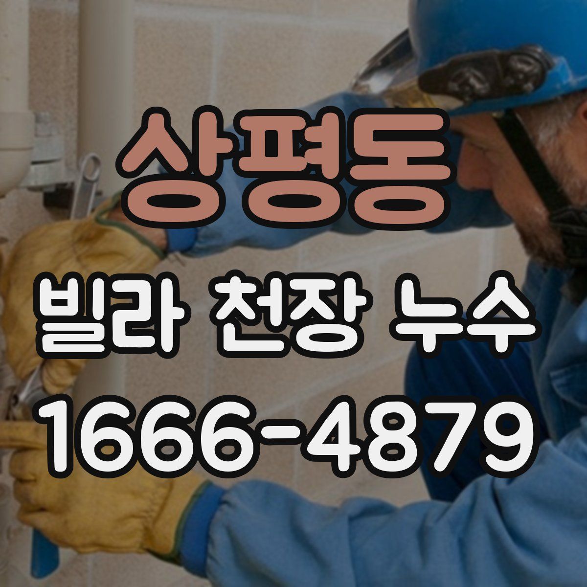 상평동 빌라 천장 누수