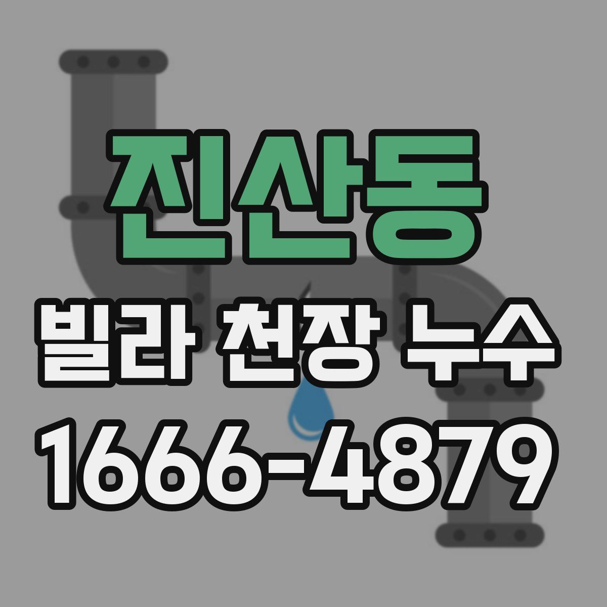진산동 빌라 천장 누수