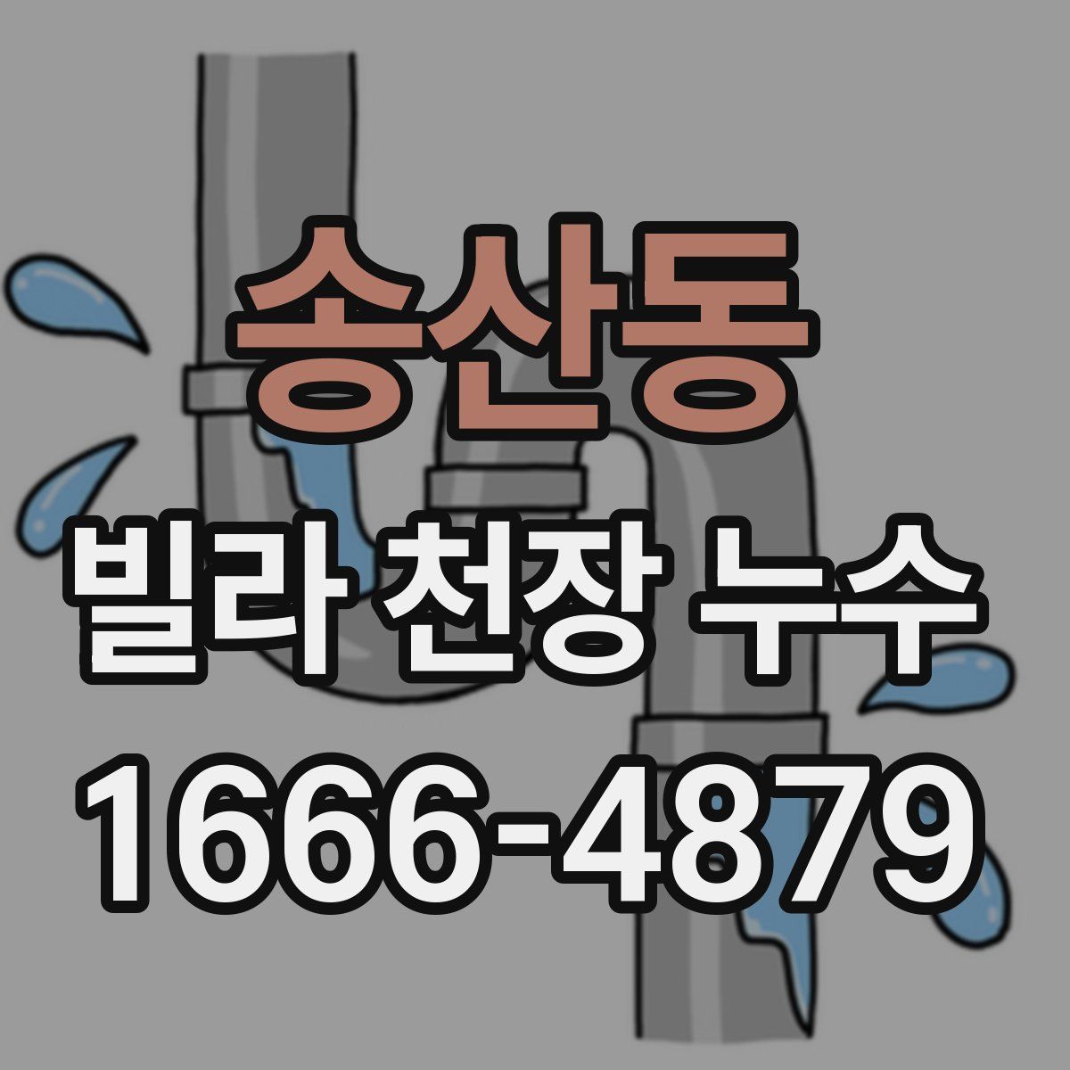 송산동 빌라 천장 누수