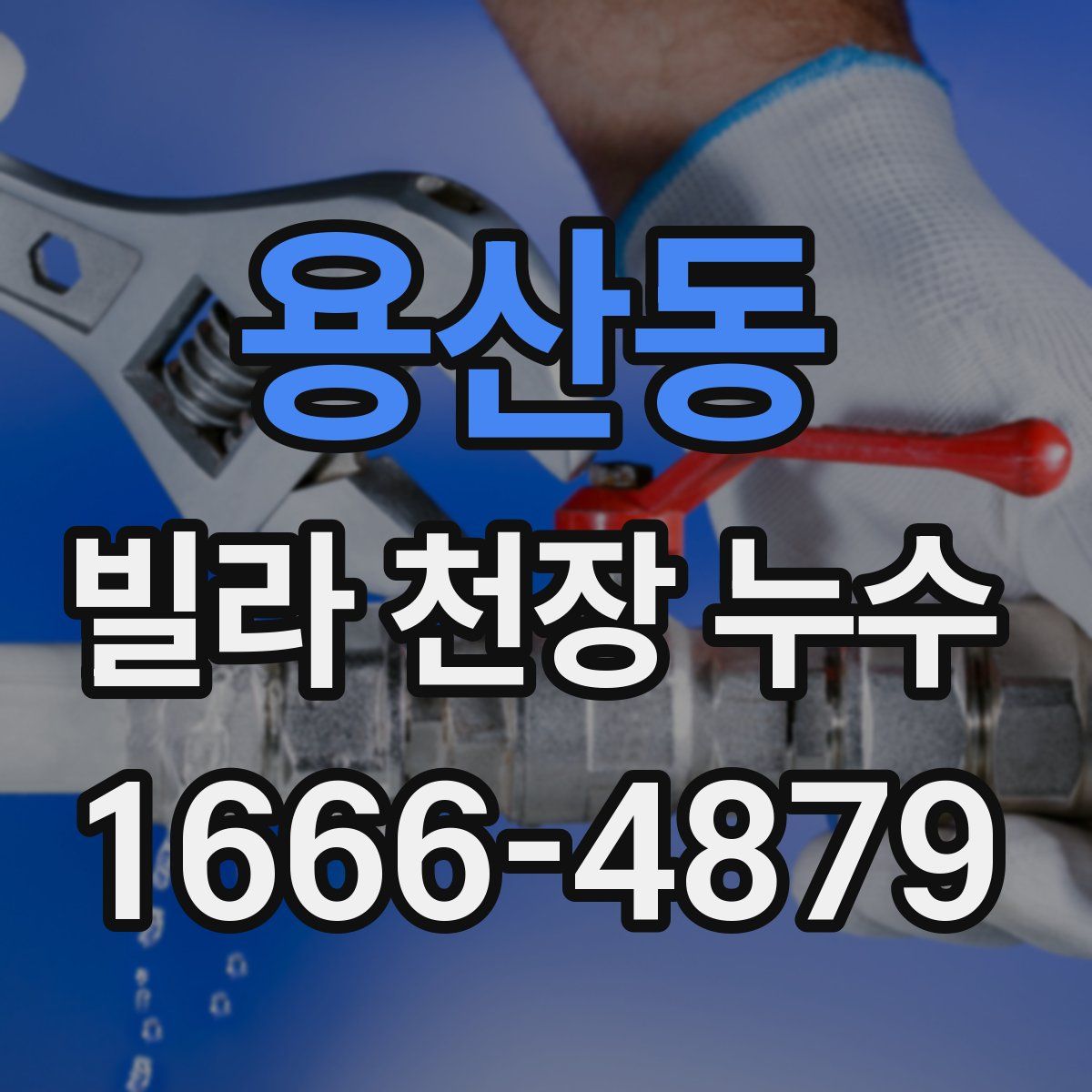 용산동 빌라 천장 누수