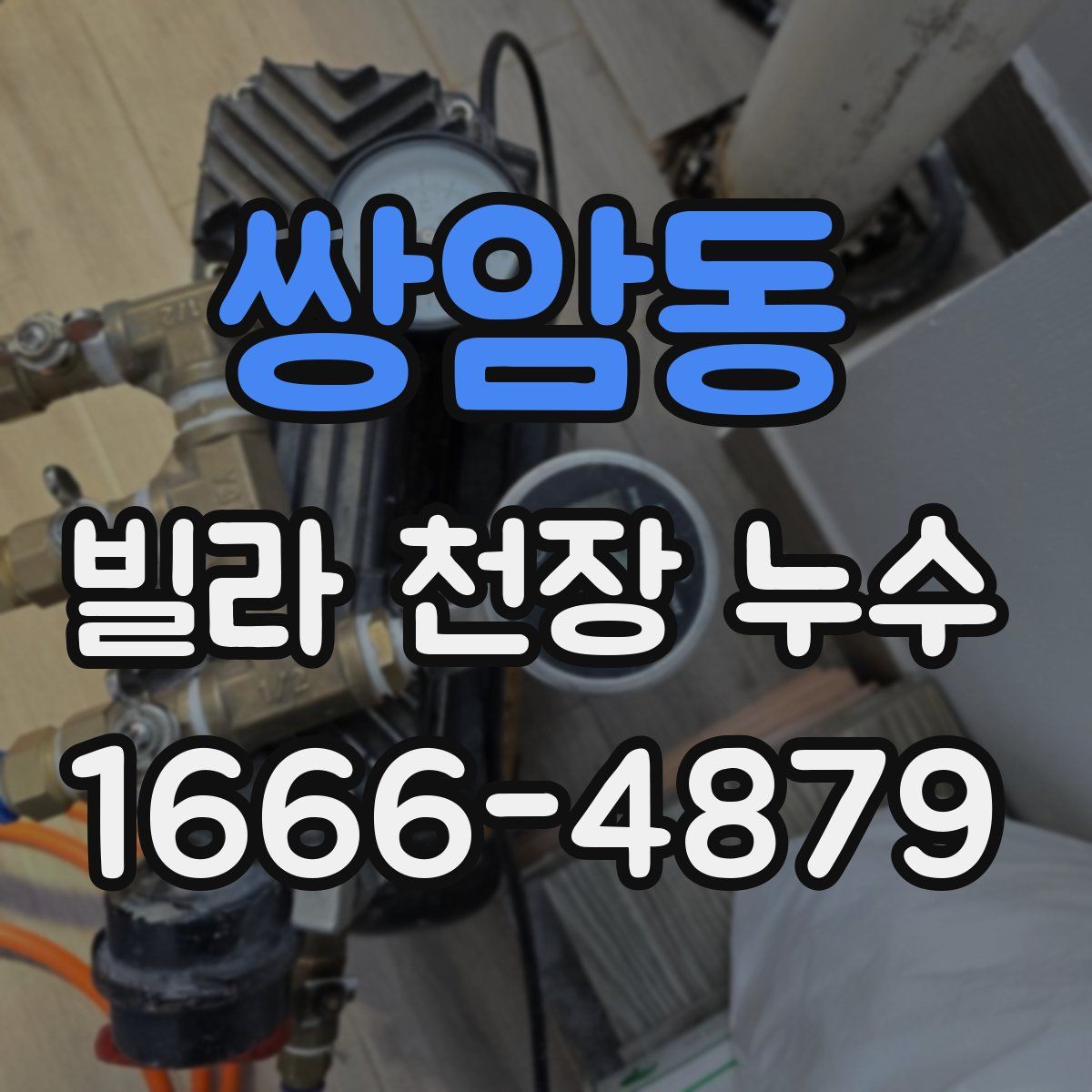 쌍암동 빌라 천장 누수