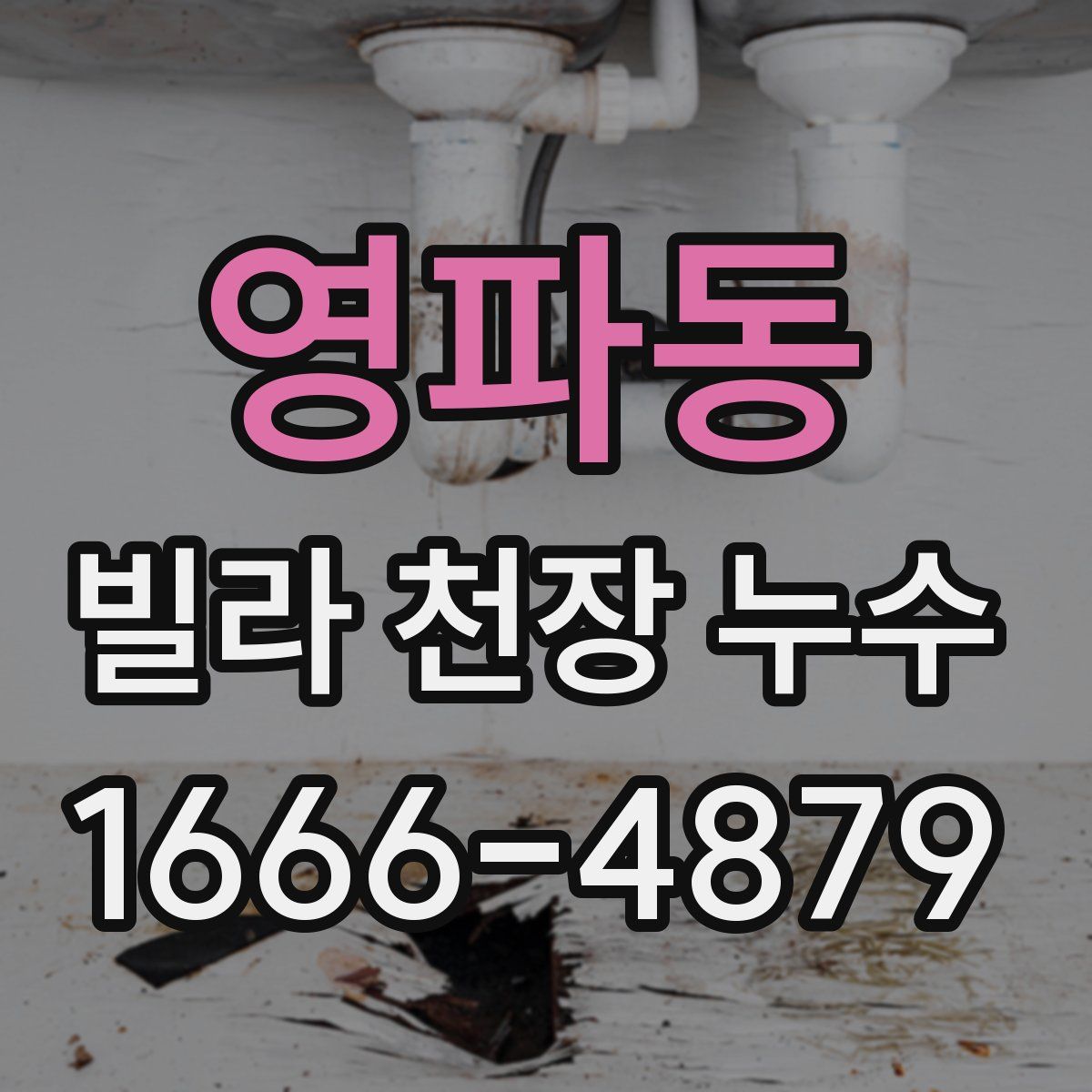 영파동 빌라 천장 누수