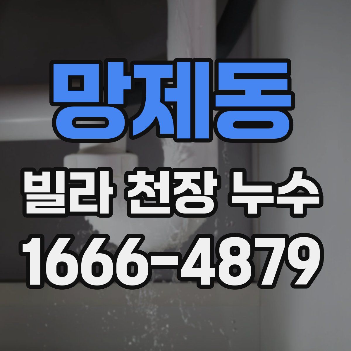 망제동 빌라 천장 누수