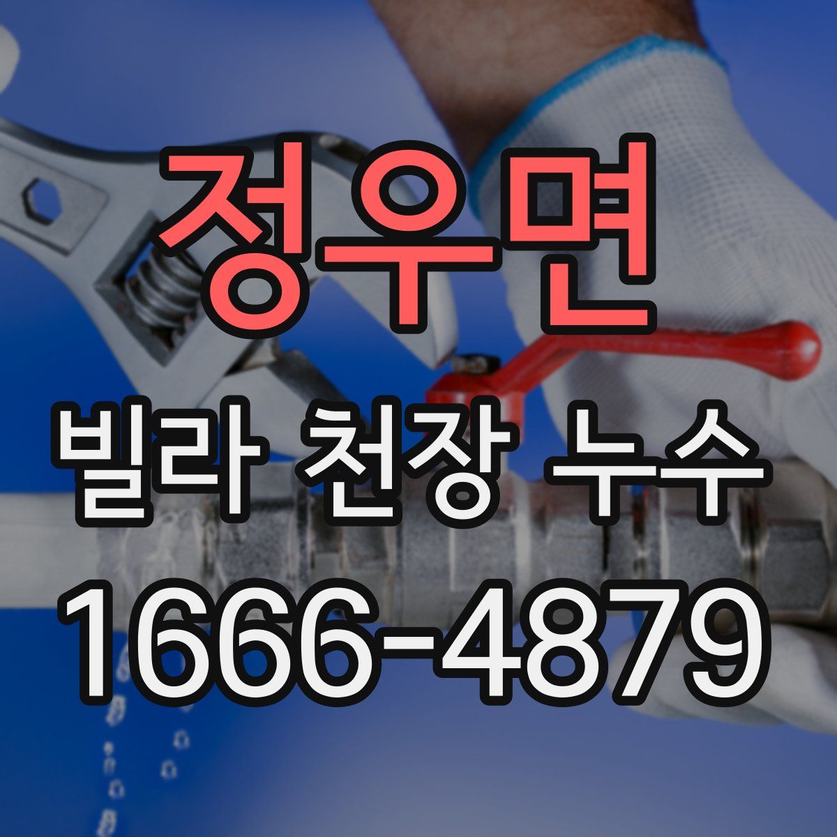 정우면 빌라 천장 누수