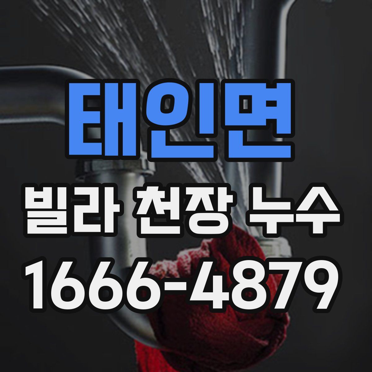 태인면 빌라 천장 누수