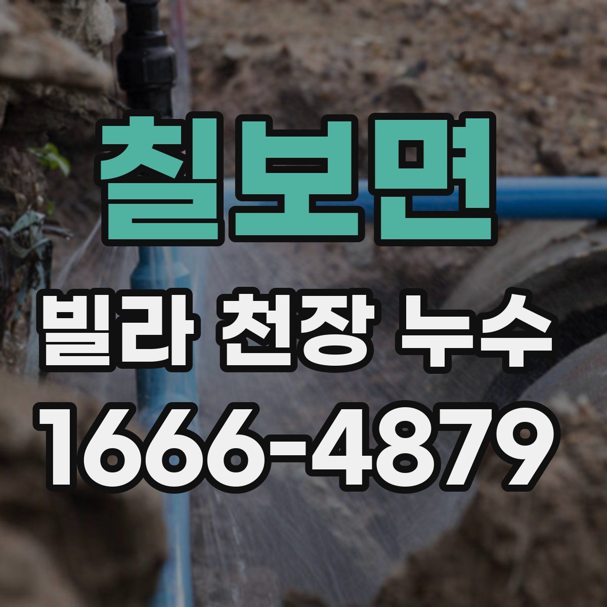 칠보면 빌라 천장 누수