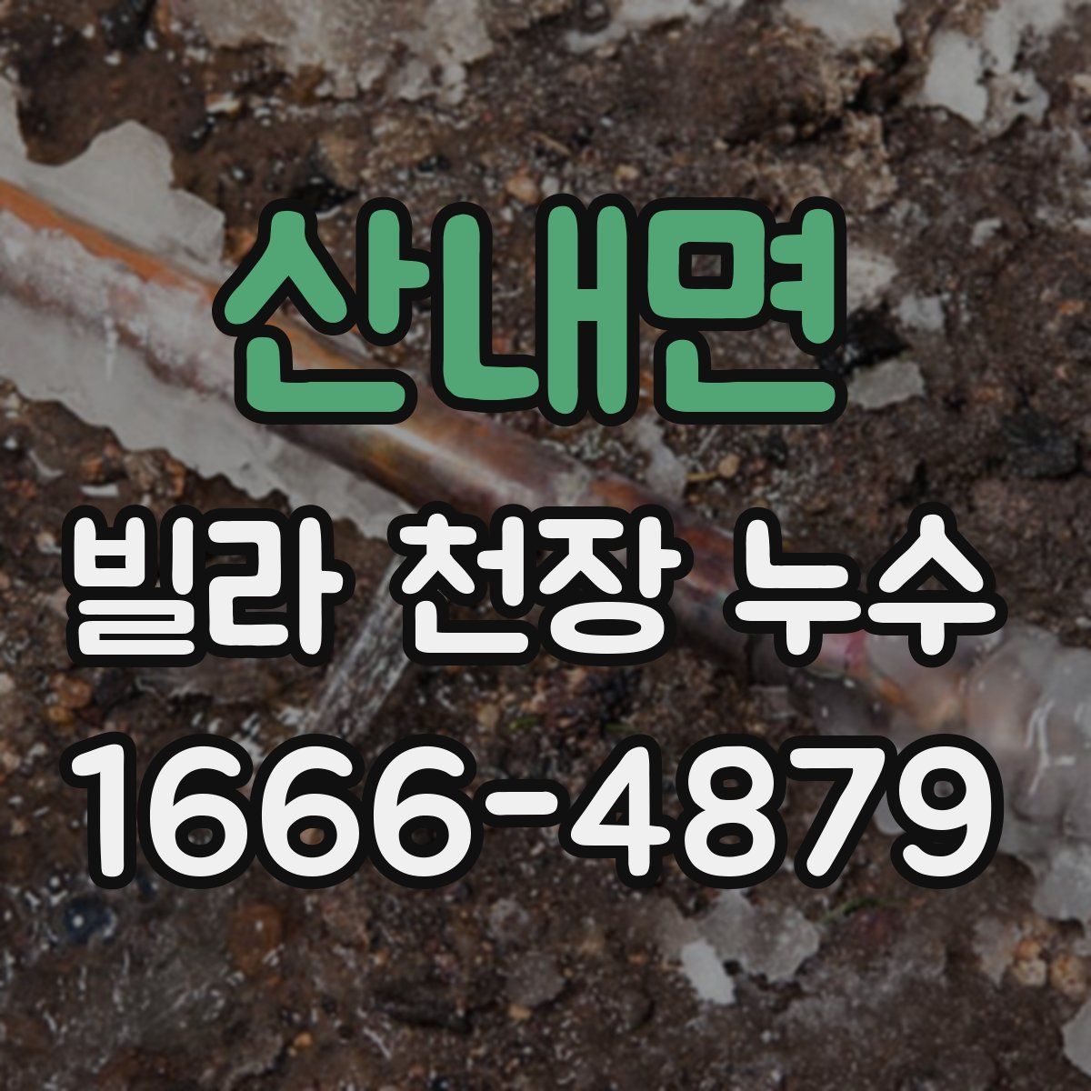 산내면 빌라 천장 누수
