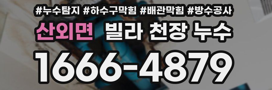 산외면 빌라 천장 누수