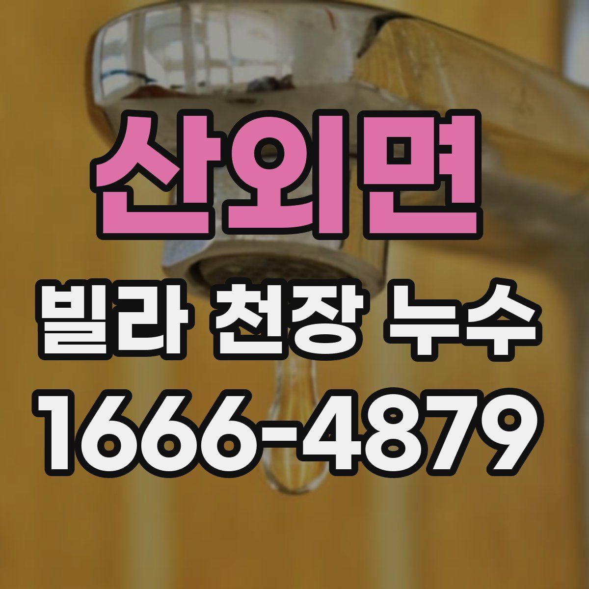 산외면 빌라 천장 누수
