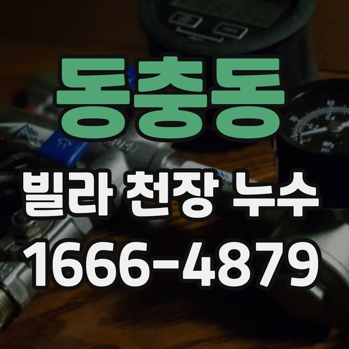 동충동 빌라 천장 누수