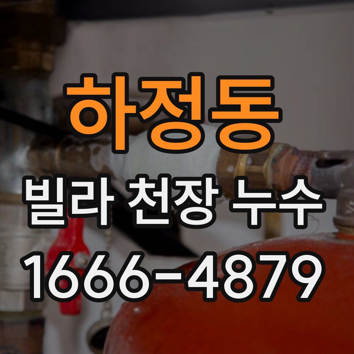 하정동 빌라 천장 누수