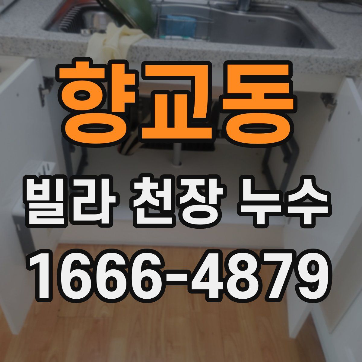 향교동 빌라 천장 누수