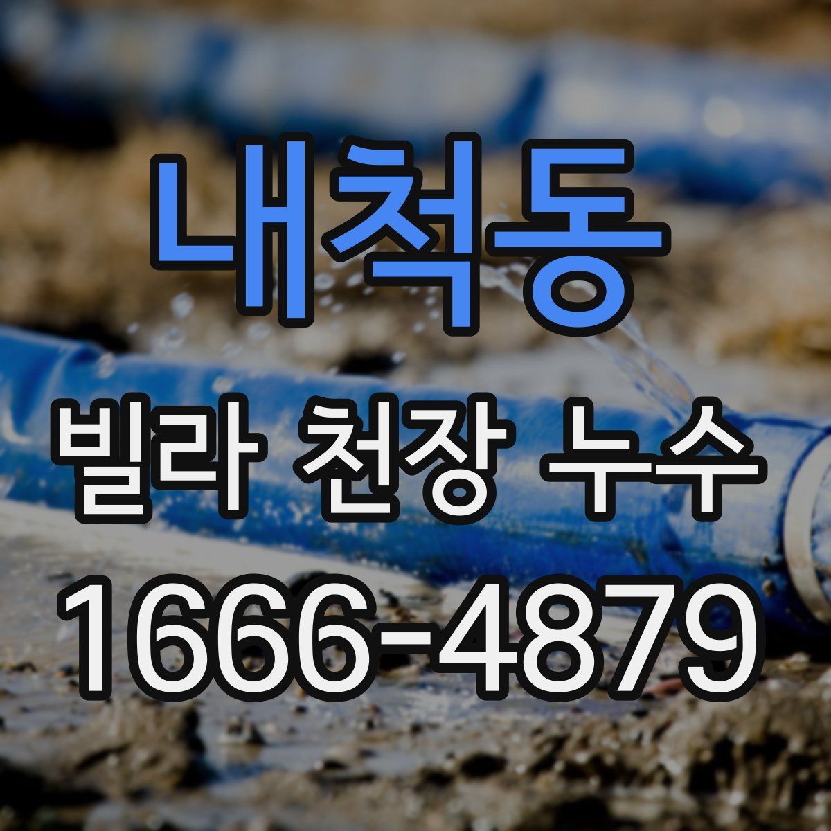 내척동 빌라 천장 누수