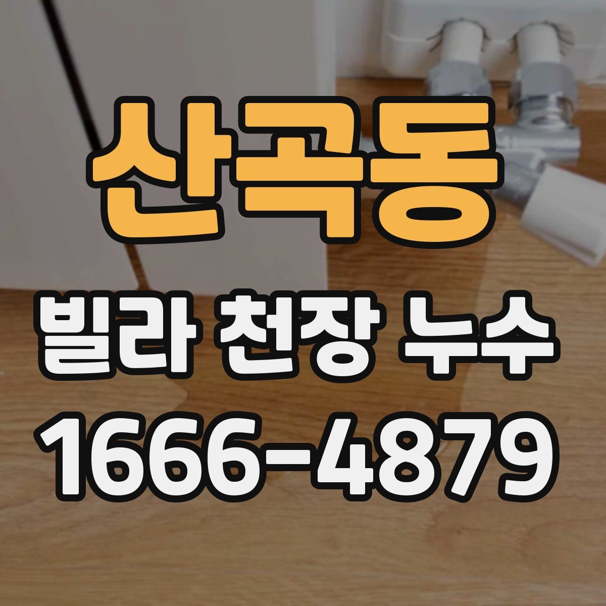 산곡동 빌라 천장 누수