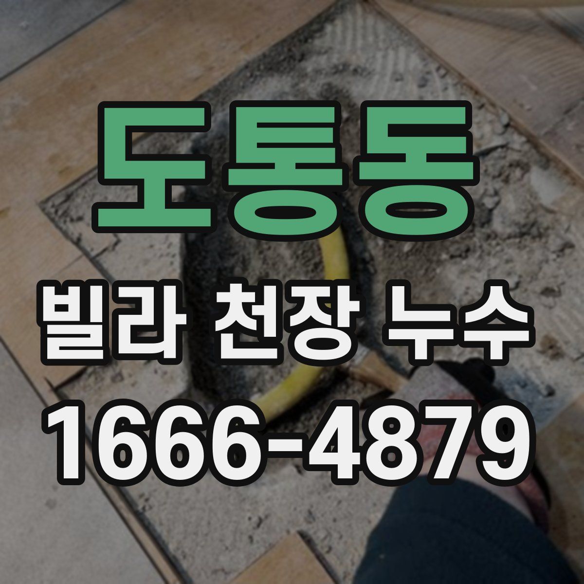 도통동 빌라 천장 누수