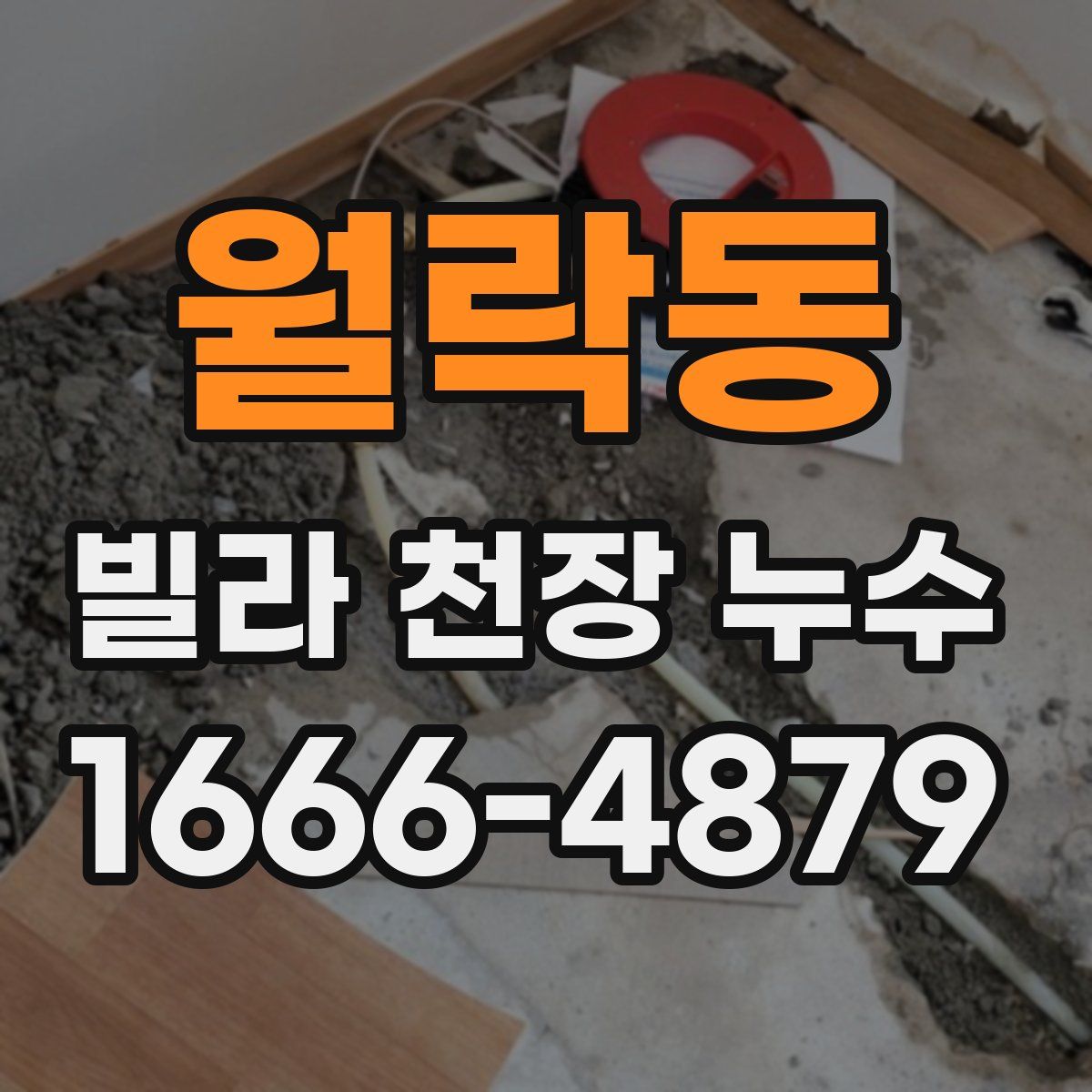 월락동 빌라 천장 누수