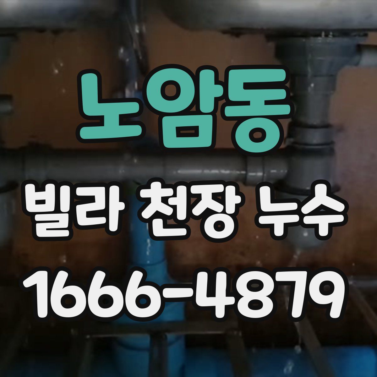 노암동 빌라 천장 누수