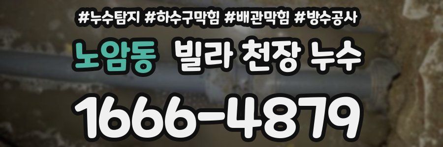 노암동 빌라 천장 누수