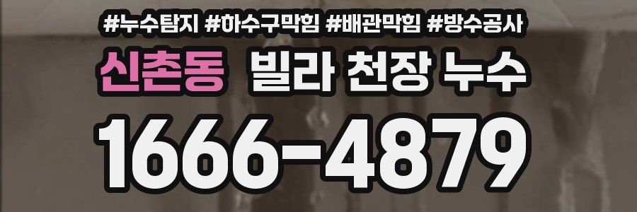 신촌동 빌라 천장 누수