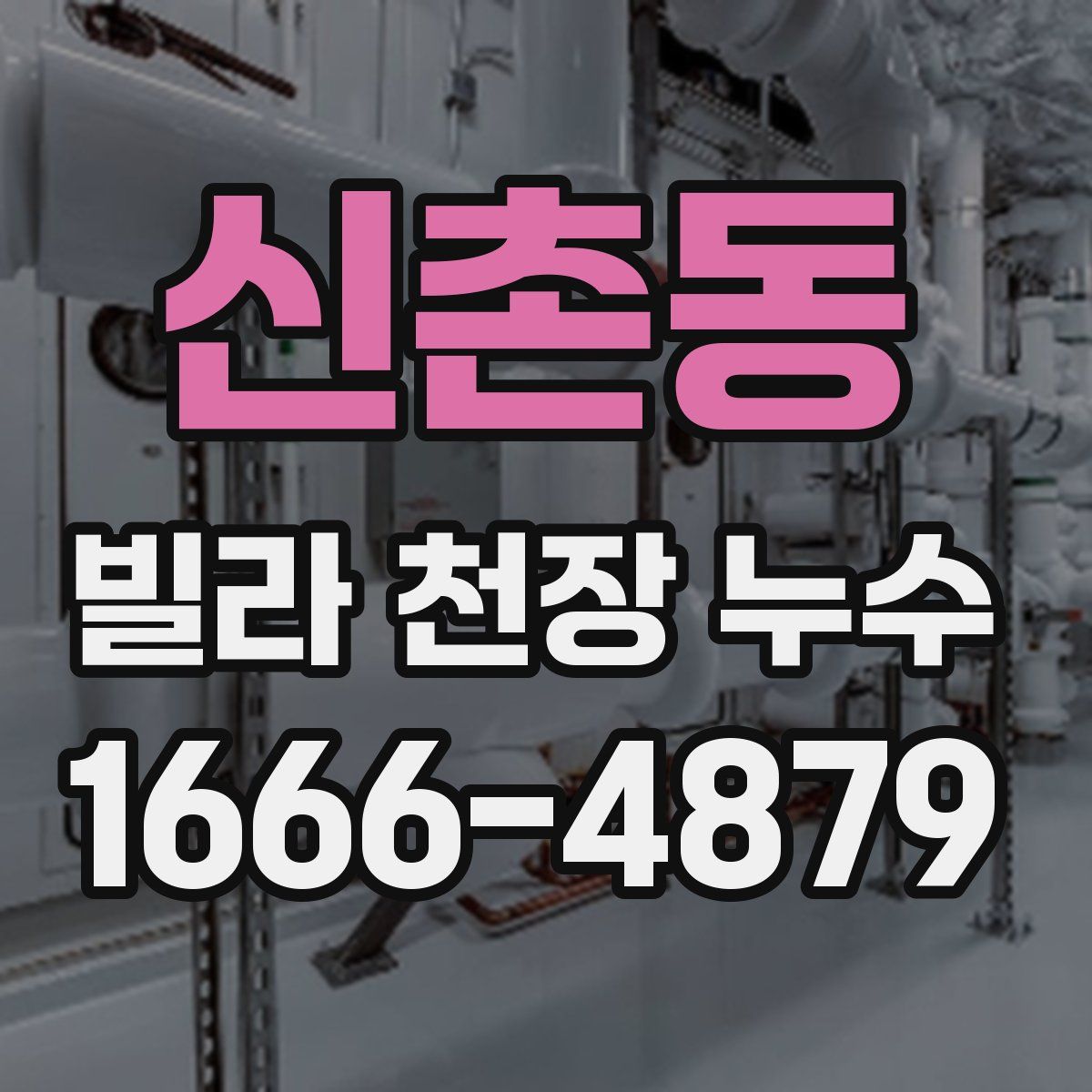 신촌동 빌라 천장 누수