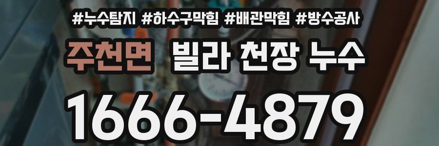 주천면 빌라 천장 누수