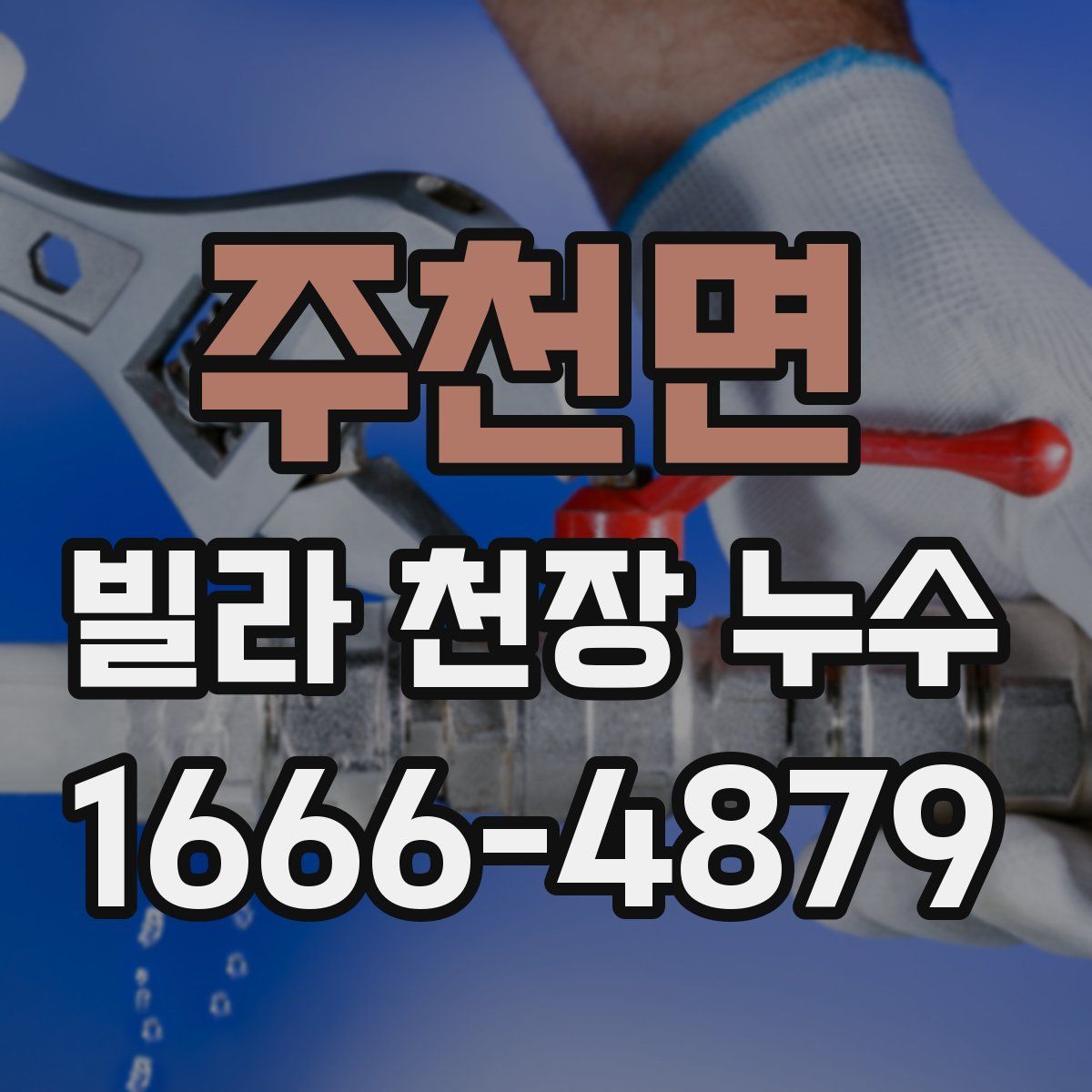 주천면 빌라 천장 누수