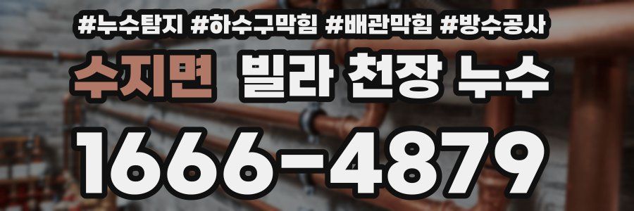 수지면 빌라 천장 누수