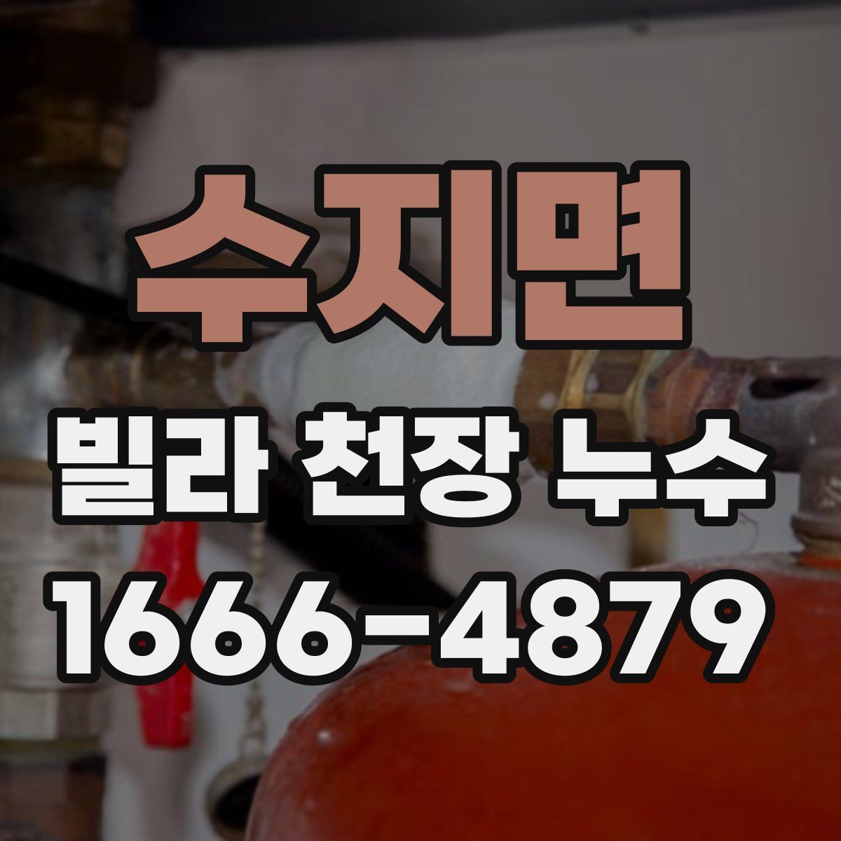 수지면 빌라 천장 누수