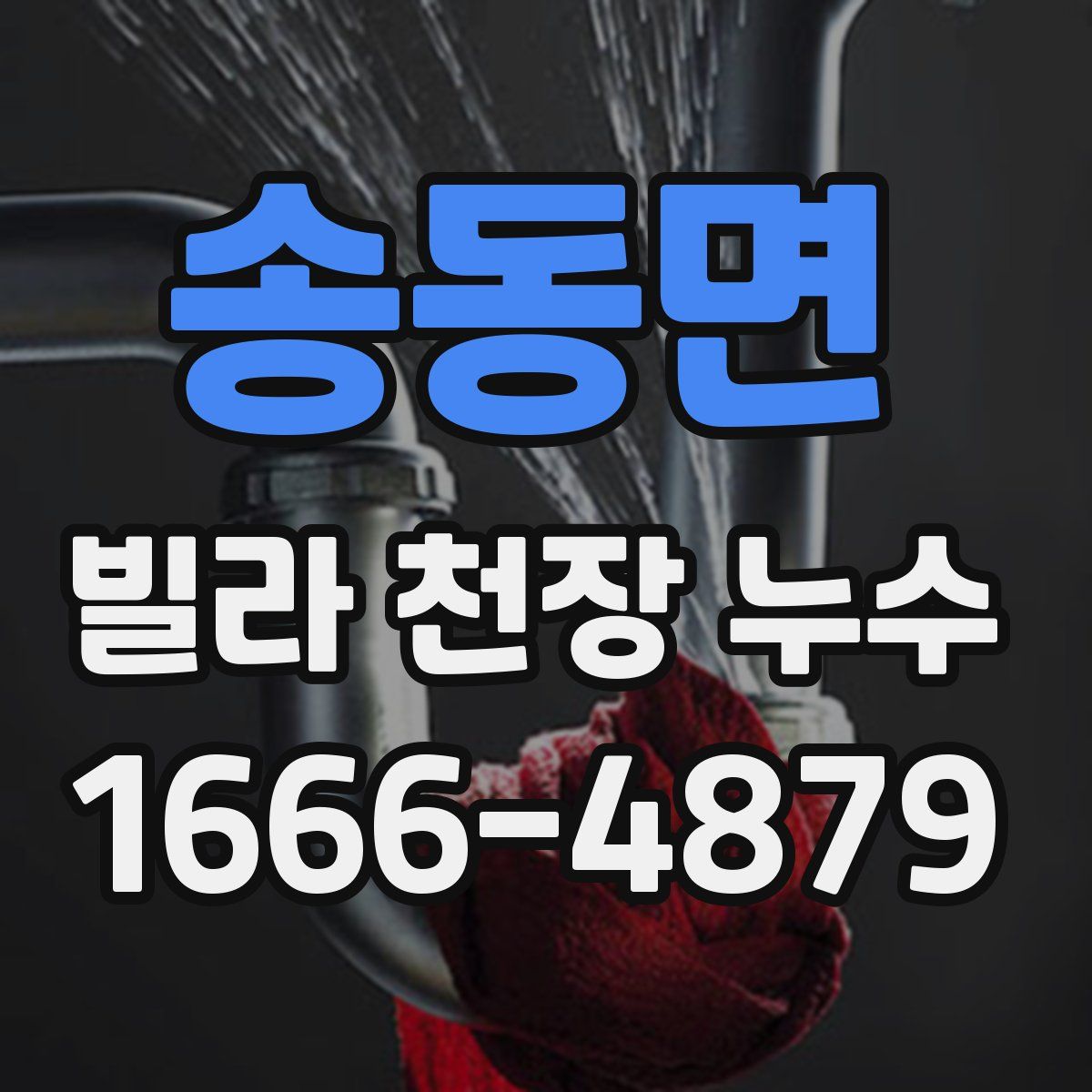 송동면 빌라 천장 누수